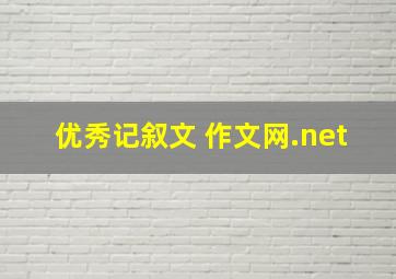 优秀记叙文 作文网.net